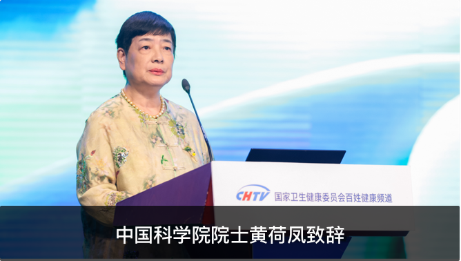 中國科學院院士黃荷鳳致辭
