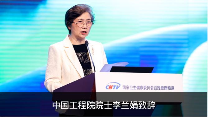 中國工程院院士李蘭娟致辭