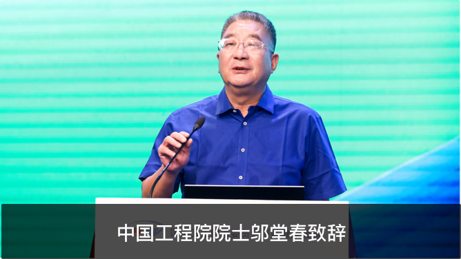 中國工程院院士鄔堂春致辭