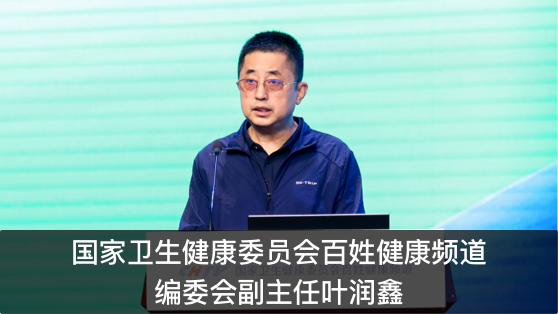 國家衛生健康委員會百姓健康頻道編委會副主任葉潤鑫