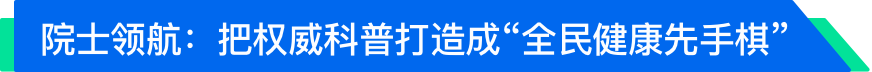 院士領航：把權威科普打造成“全名健康先手棋”