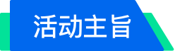 活動主旨