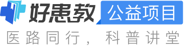 科普，好患教醫藥健康